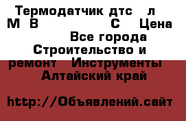 Термодатчик дтс035л-50М. В3.120 (50  180 С) › Цена ­ 850 - Все города Строительство и ремонт » Инструменты   . Алтайский край